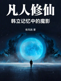 Mortal Cultivation: the Demonic Shadow in Han Li's Memory