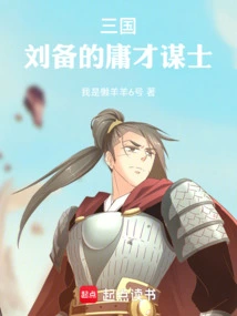 Three Kingdoms: Liu Bei's Mediocre Counselor