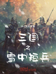 Three Kingdoms: Short Soldiers in the Snow