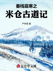 Notes on the Ancient Road to the Rice Cang in Shuanghan, Qinzhan