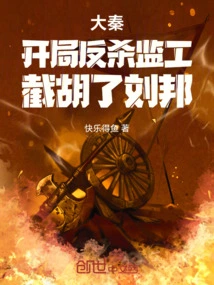 Da Qin: Kill the Supervisor at the Beginning and Intercept Liu Bang