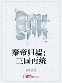 Emperor Qin Returns to Ruins: the Three Kingdoms Are Reunited