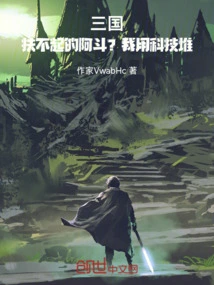 Three Kingdoms: Adou Who Cannot Be Helped? I Use Technology