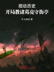 Stirring History, Start by Teaching Zhuge Liang to Guard the Street Pavilion!