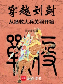 Traveling Through Liu Feng, Starting from Rescuing the Soldier Guan Yu