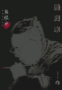 Zhang Henshui's Classic Works Series: the Return of Yan