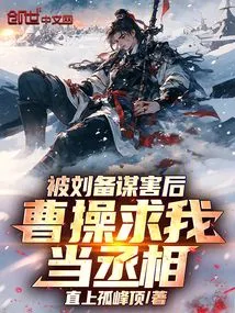 After Being Murdered by Liu Bei, Cao Cao Asked Me to Become Prime Minister