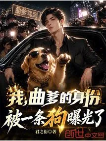 I, Dad Qu's Identity Was Exposed by a Dog!