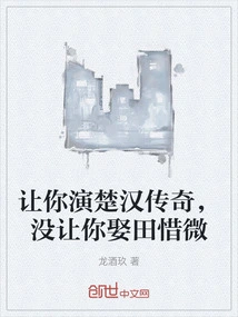 Let You Play the Legend of Chu and Han, but Not Marry Tian Xiwei