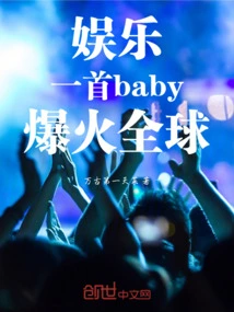 Entertainment: a Baby Song That Became Popular All over the World