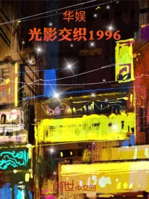 China Entertainment, Interweaving Light and Shadow 1996