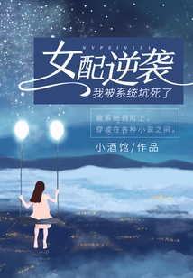 The Female Supporting Role Counterattacks: I Was Tricked by the System