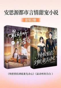 An Siyuan's Urban Romance and Sweet Pet Novel (set of 2 Volumes)