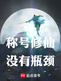 There is No Bottleneck in Cultivating the Title of Immortal