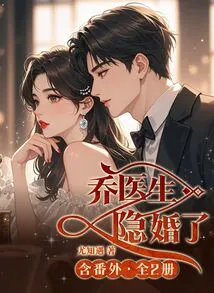 Dr. Qiao's Hidden Marriage + Extra Chapter (2 Volumes in Total)