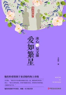 Bing Xin and Wu Wenzao: Love is Like Stars (love Story of the Republic of China)