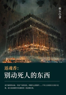 Soul-returning Incense: Don't Touch the Dead Person's Things
