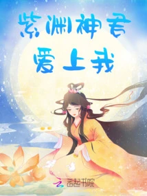 Ziyuan Shenjun Fell in Love with Me