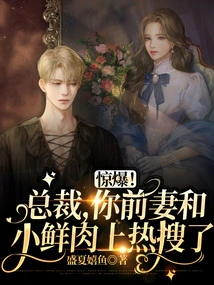 Shocking! President, Your Ex-wife and Xiaoxianrou Are on the Hot Search!