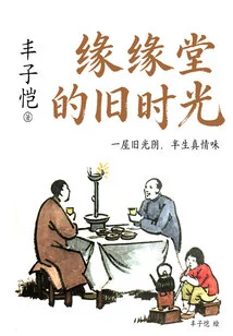 The Old Days of Yuanyuantang