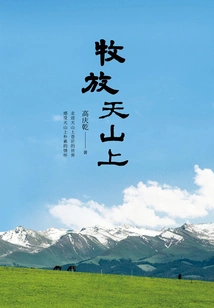 Shepherding on Tianshan Mountain