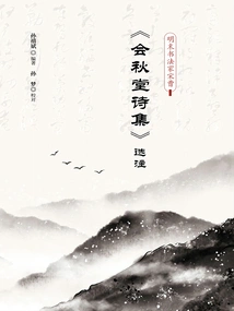 Selected Annotations from "huiqiutang Poetry Collection" by Song Cao, a Calligrapher in the Late Ming Dynasty
