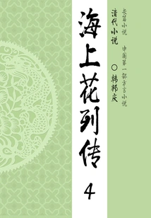 Classic Novels of the Late Qing Dynasty: Biography of Flowers on the Sea (4)