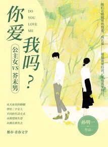 Princess Girl Vs Mustard Boy: Do You Love Me?