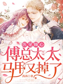 The Doctor Fell in Love at First Sight: Mr. Fu, My Wife's Vest Has Fallen Off Again