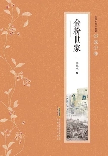 Collection of Zhang Henshui's Works·ten Types of Novels: the Golden Fen Family (part 1 and 2)