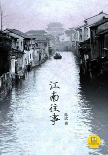 Once Upon a Time in Jiangnan (good Chinese Novel)