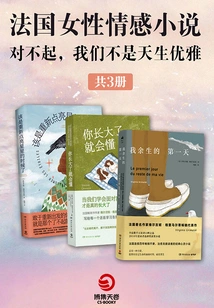 Collection of French Women's Emotional Novels: Sorry, I'm Not Born Elegant (3 Volumes in Total)