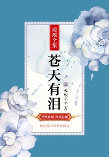 There Are Tears in the Sky, Thousands of Love and Hate