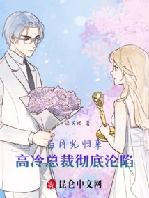 Bai Yueguang Returns, the Cold Ceo is Completely Defeated
