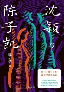 Shen Ying and Chen Zikai