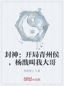 Fengshen: at the Beginning of Qingzhou Marquis, Yang Jian Called Me Big Brother
