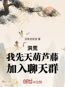 Honghuang: I Was Born with Gourd Vine, Join the Chat Group