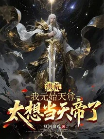 Honghuang: I, Yuanshi Tianzun, Miss the Emperor of Heaven so Much