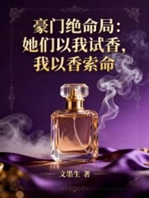 The Desperate Situation of a Rich Family: They Use Me to Test the Incense, and I Use the Incense to Claim My Life