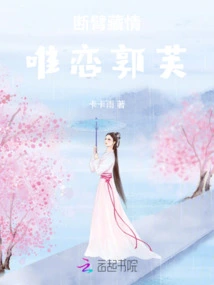 Hiding Love with a Broken Arm, Only Loving Guo Fu