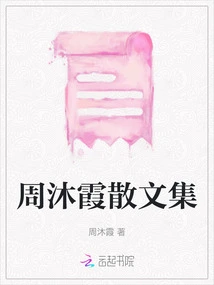 Zhou Muxia's Prose Collection
