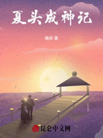 The Story of Xia Tou Becoming a God