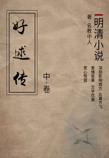 Novels of the Ming and Qing Dynasties: the Legend of Haoqiu (part 2)