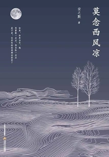 Mo Nian West Feng Liang