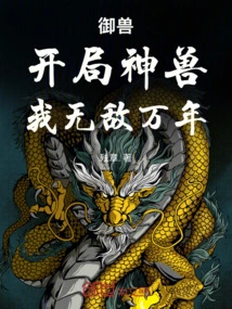 Beast Control: the Divine Beast at the Beginning, I Will Be Invincible for Ten Thousand Years