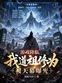 The Game is Coming, and My Dao Ancestor's Cultivation Has Been Exposed by the Sky