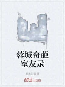 A Record of Strange Roommates in Chengdu