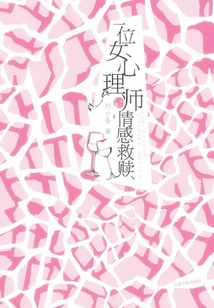 A Female Psychologist's Emotional Redemption