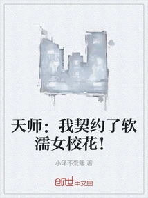 Tianshi: I Contracted a Soft School Beauty!