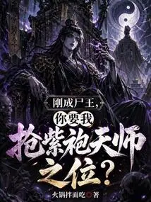 I Just Became the Corpse King, and You Want Me to Take over the Position of the Purple-robed Heavenly Master?